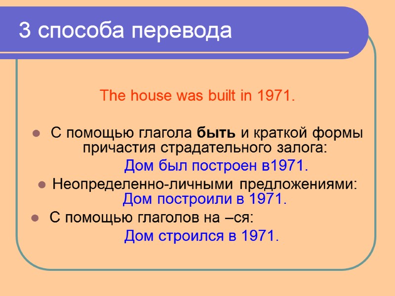 3 способа перевода  The house was built in 1971.   С помощью